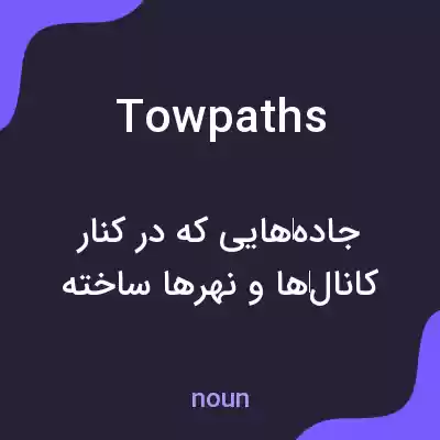 معنی towpaths به فارسی معنی towpaths به فارسی