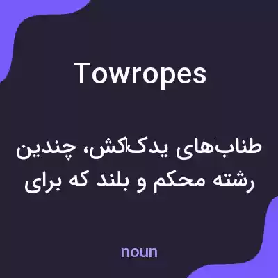 معنی towropes به فارسی معنی towropes به فارسی