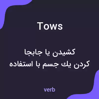 معنی tows به فارسی معنی tows به فارسی