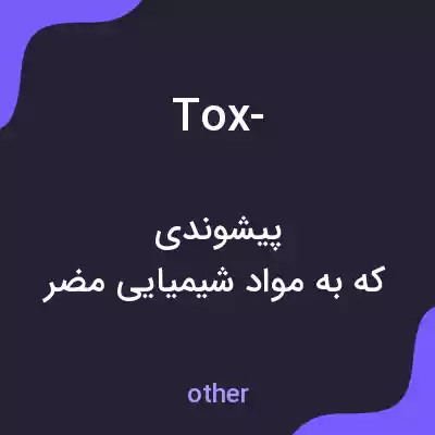 معنی tox- به فارسی معنی tox- به فارسی