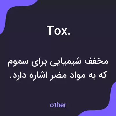 معنی tox. به فارسی معنی tox. به فارسی