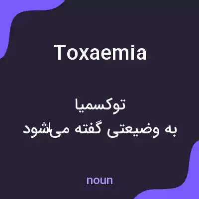 معنی toxaemia به فارسی معنی toxaemia به فارسی