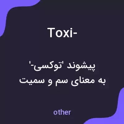 معنی toxi- به فارسی معنی toxi- به فارسی