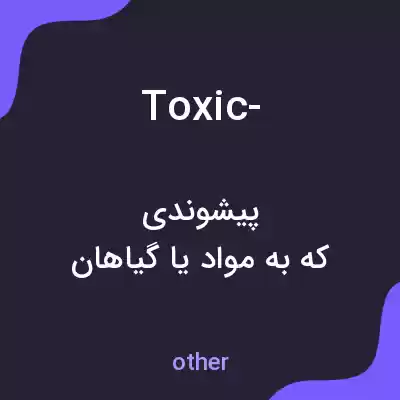 معنی toxic- به فارسی معنی toxic- به فارسی