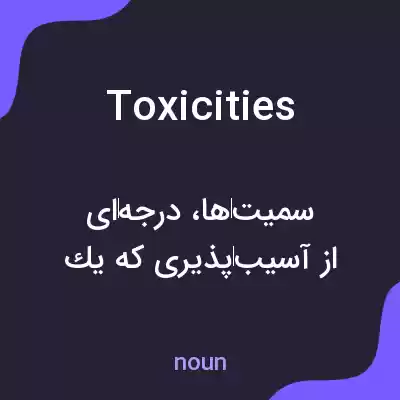 معنی toxicities به فارسی معنی toxicities به فارسی