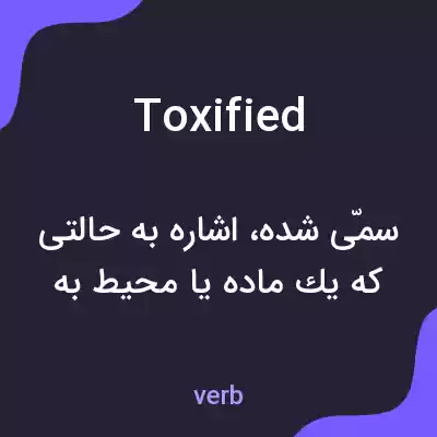 معنی toxified به فارسی معنی toxified به فارسی
