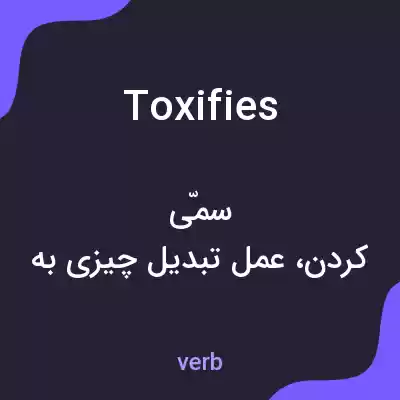 معنی toxifies به فارسی معنی toxifies به فارسی