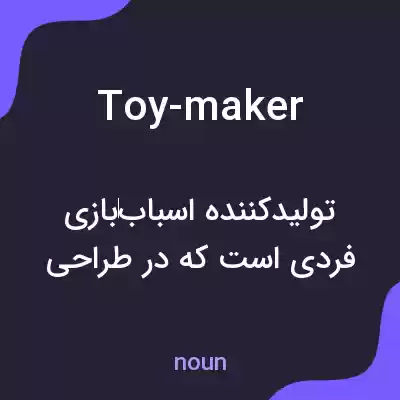 معنی toy-maker به فارسی معنی toy-maker به فارسی