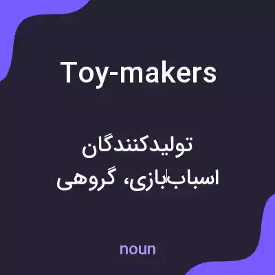 معنی toy-makers به فارسی معنی toy-makers به فارسی