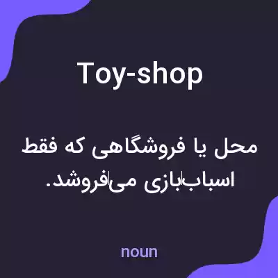 معنی toy-shop به فارسی معنی toy-shop به فارسی