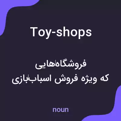 معنی toy-shops به فارسی معنی toy-shops به فارسی