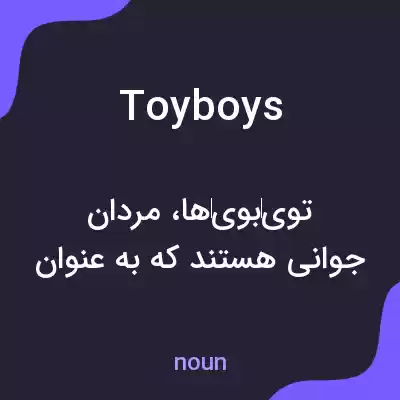 معنی toyboys به فارسی معنی toyboys به فارسی