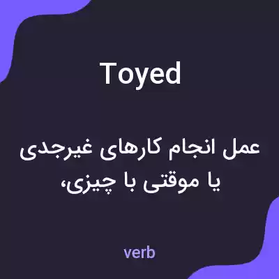 معنی toyed به فارسی معنی toyed به فارسی