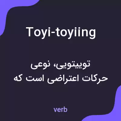 معنی toyi-toyiing به فارسی معنی toyi-toyiing به فارسی