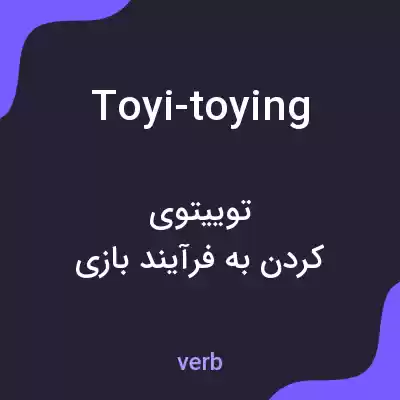 معنی toyi-toying به فارسی