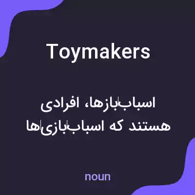 معنی toymakers به فارسی معنی toymakers به فارسی