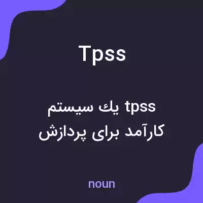 معنی tpss به فارسی معنی tpss به فارسی