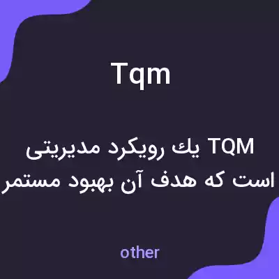 معنی tqm به فارسی معنی tqm به فارسی