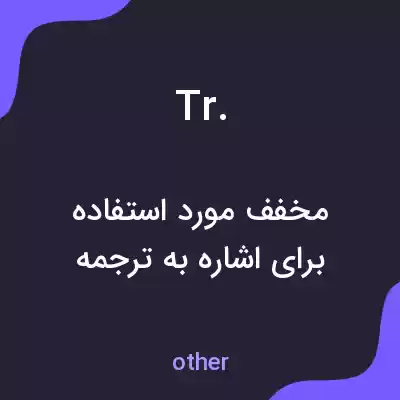 معنی tr. به فارسی معنی tr. به فارسی