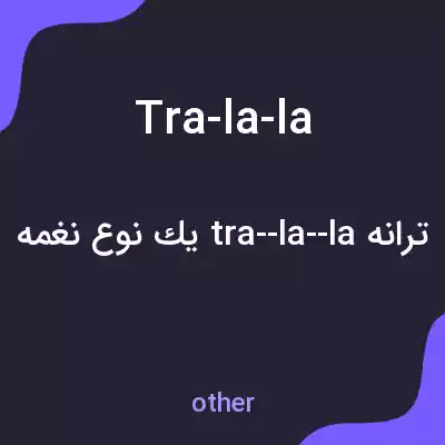 معنی tra-la-la به فارسی معنی tra-la-la به فارسی
