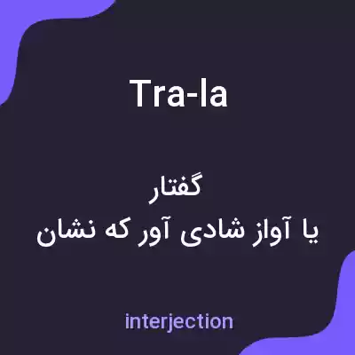 معنی tra-la به فارسی معنی tra-la به فارسی
