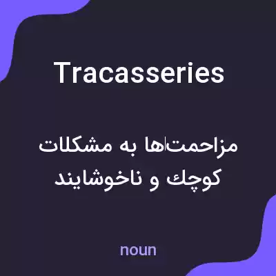 معنی tracasseries به فارسی معنی tracasseries به فارسی