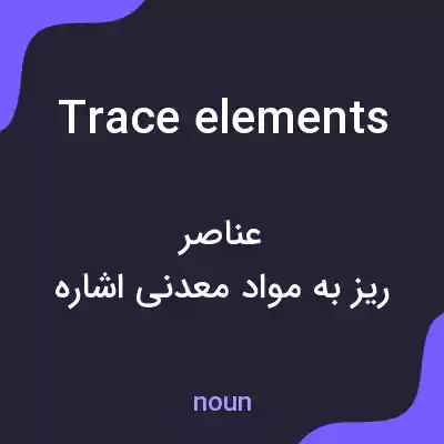 معنی trace elements به فارسی معنی trace elements به فارسی