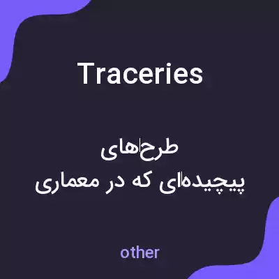 معنی traceries به فارسی معنی traceries به فارسی
