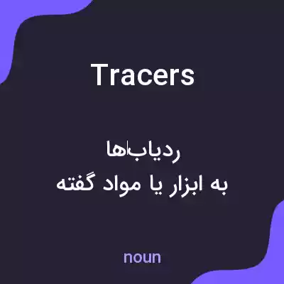 معنی tracers به فارسی معنی tracers به فارسی