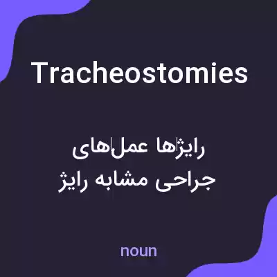 معنی tracheostomies به فارسی معنی tracheostomies به فارسی