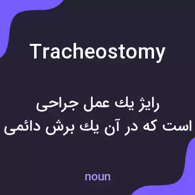 معنی tracheostomy به فارسی معنی tracheostomy به فارسی