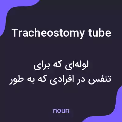 معنی tracheostomy tube به فارسی معنی tracheostomy tube به فارسی
