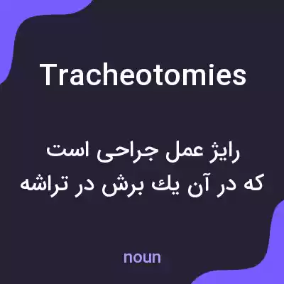 معنی tracheotomies به فارسی معنی tracheotomies به فارسی