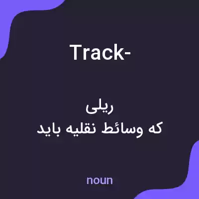 معنی track- به فارسی معنی track- به فارسی