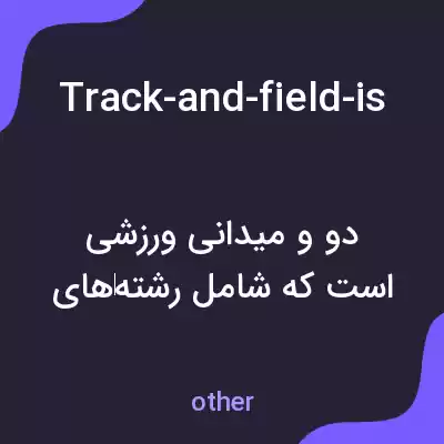 معنی track-and-field-is-the-foundation-and-mother-sport به فارسی