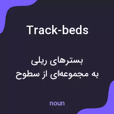 معنی track-beds به فارسی معنی track-beds به فارسی