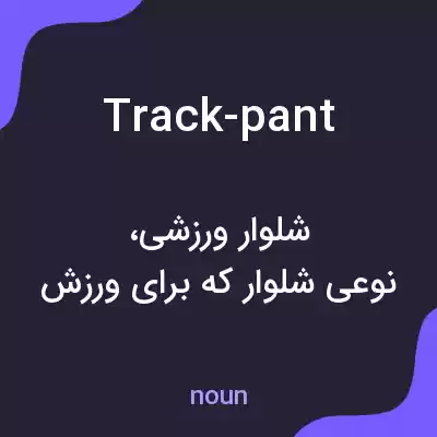 معنی track-pant به فارسی معنی track-pant به فارسی