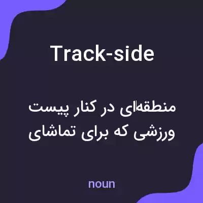 معنی track-side به فارسی معنی track-side به فارسی