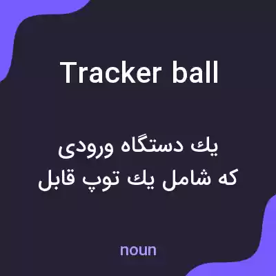 معنی tracker ball به فارسی معنی tracker ball به فارسی