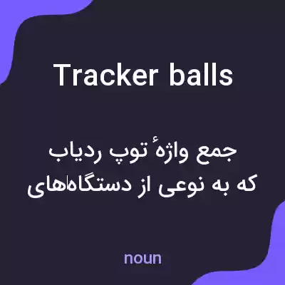 معنی tracker balls به فارسی معنی tracker balls به فارسی
