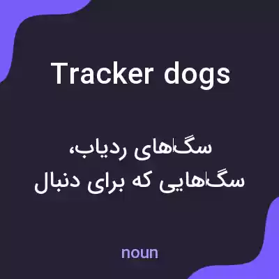 معنی tracker dogs به فارسی