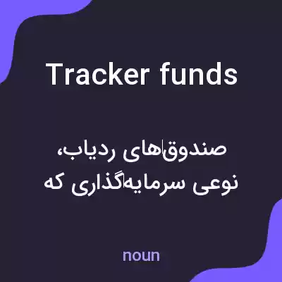 معنی tracker funds به فارسی معنی tracker funds به فارسی