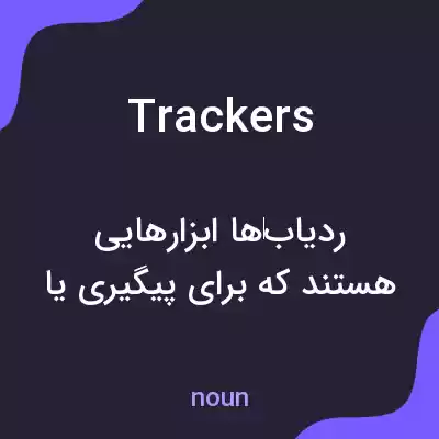 معنی trackers به فارسی معنی trackers به فارسی