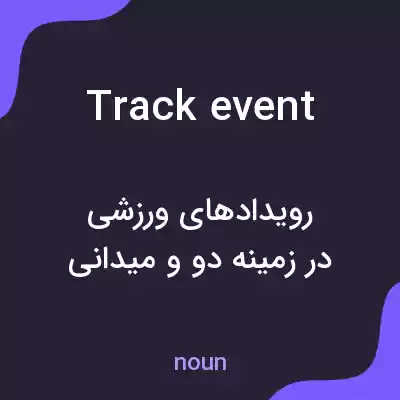 معنی track event به فارسی معنی track event به فارسی