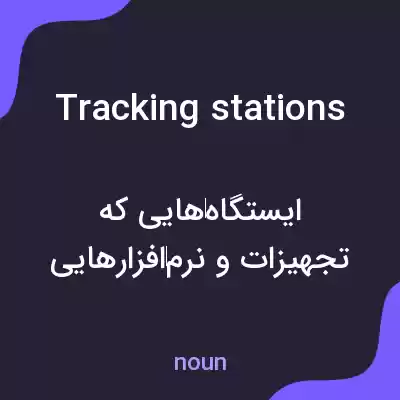 معنی tracking stations به فارسی معنی tracking stations به فارسی