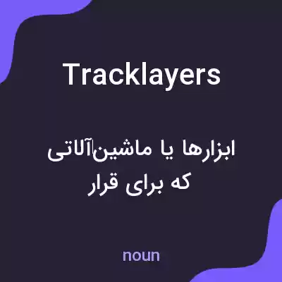 معنی tracklayers به فارسی معنی tracklayers به فارسی