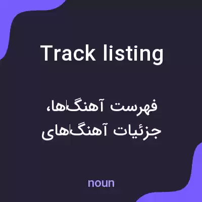 معنی track listing به فارسی معنی track listing به فارسی