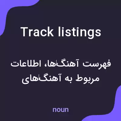معنی track listings به فارسی معنی track listings به فارسی
