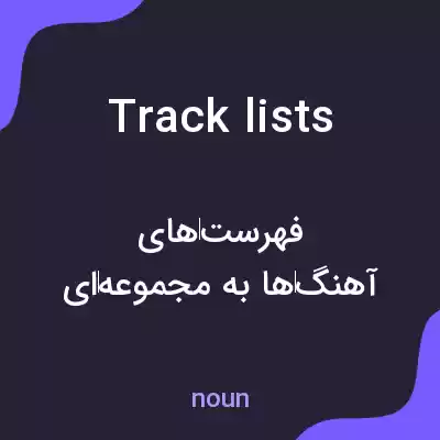 معنی track lists به فارسی معنی track lists به فارسی