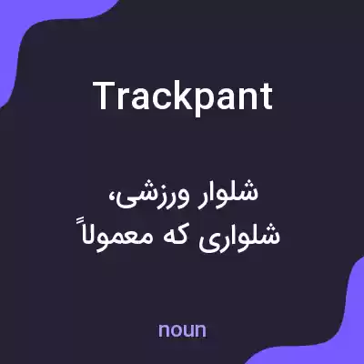معنی trackpant به فارسی معنی trackpant به فارسی